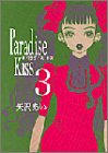 Paradise kiss 3巻