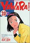 YAWARA! 20巻