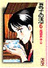 夏子の酒 文庫版 6巻
