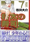 将太の寿司 文庫版 7巻