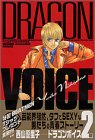 DRAGON VOICE 2巻