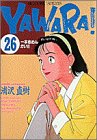 YAWARA! 26巻