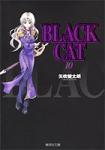 BLACK CAT 文庫版 10巻