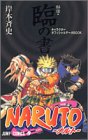 Naruto「秘伝・臨の書」キャラクターオフィシャルデータbook 1巻