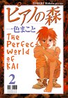 ピアノの森 The perfect world of Kai 2巻