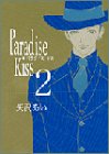 Paradise kiss 2巻