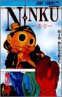 NINKU -忍空- 4巻