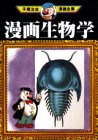 漫画生物学 -手塚治虫漫画全集- 1巻