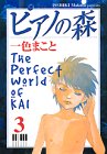 ピアノの森 The perfect world of Kai 3巻