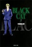 BLACK CAT 文庫版 5巻