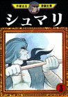 シュマリ -手塚治虫漫画全集- 3巻