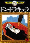 ドン・ドラキュラ -手塚治虫漫画全集- 2巻