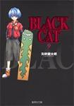 BLACK CAT 文庫版 9巻