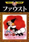 ファウスト -手塚治虫漫画全集- 1巻