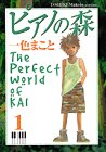 ピアノの森 The perfect world of Kai 1巻