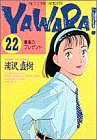 YAWARA! 22巻