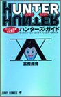 Hunter×hunterハンターズ・ガイド 1巻