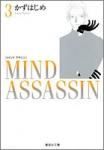 Mind assassin 文庫版 3巻
