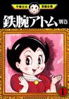 鉄腕アトム -手塚治虫漫画全集- 1巻