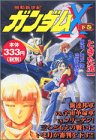 機動新世紀ガンダムX (コンビニコミックス) 2巻