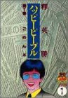 漫画 ハッピーピープル 1 12巻 のネタバレ 考察 伏線 マンガーレ 漫画 ハッピーピープル 1 12巻 のネタバレ 考察 伏線 マンガーレ