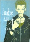 Paradise kiss 4巻
