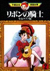 リボンの騎士 -手塚治虫漫画全集- 2巻