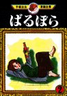 ばるぼら -手塚治虫漫画全集- 2巻