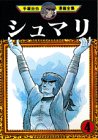 シュマリ -手塚治虫漫画全集- 4巻