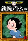 鉄腕アトム -手塚治虫漫画全集- 2巻