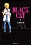 BLACK CAT 文庫版 8巻