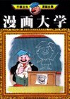 漫画大学 -手塚治虫漫画全集- 1巻