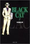 BLACK CAT 文庫版 2巻