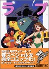 ラブひな アニメコミックス 11巻