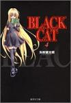 BLACK CAT 文庫版 4巻