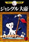 ジャングル大帝 -手塚治虫漫画全集- 1巻