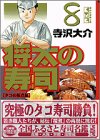 将太の寿司 文庫版 8巻