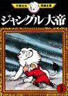 ジャングル大帝 -手塚治虫漫画全集- 3巻