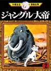 ジャングル大帝 -手塚治虫漫画全集- 2巻