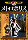メトロポリス -手塚治虫漫画全集- 1巻