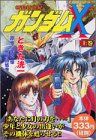 機動新世紀ガンダムX (コンビニコミックス) 1巻