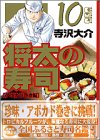 将太の寿司 文庫版 10巻