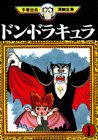 ドン・ドラキュラ -手塚治虫漫画全集- 1巻