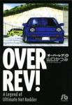 OVER REV! 文庫版 6巻