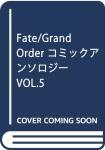 Fate/Grand Order コミックアンソロジー 5巻