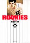 Rookies 文庫版 9巻