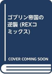 おすすめ 檜山大輔漫画 ランキング 8件 マンガーレ おすすめ 檜山大輔漫画 ランキング 8件 マンガーレ