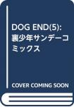 DOG END 5巻