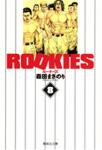 Rookies 文庫版 8巻