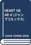 HEART GEAR 4巻